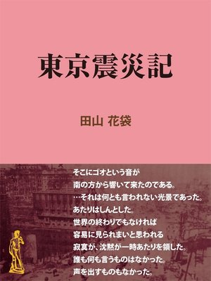 cover image of 東京震災記